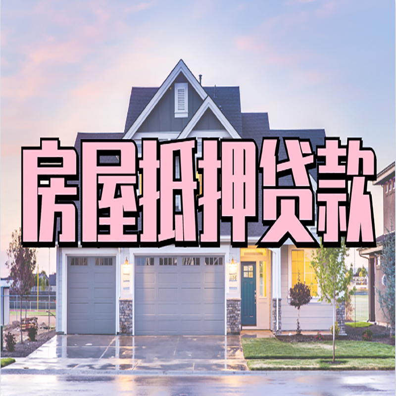 祥符房屋抵押贷款流程|房产抵押抵押贷款条件|住房贷