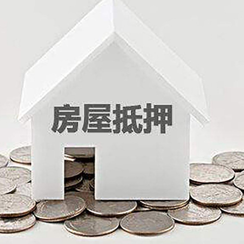 祥符房子抵押贷款注意事项