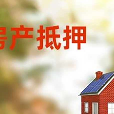 祥符房屋抵押贷款还不上怎么办