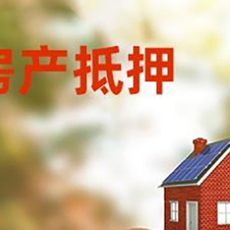 祥符房屋抵押贷款的额度?