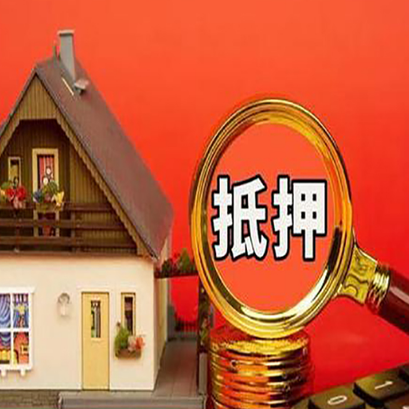 祥符房子抵押贷款的高效办理方法在这里