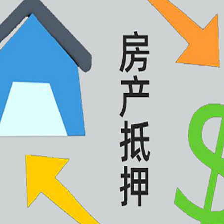 祥符房屋抵押贷款可以贷多少钱?