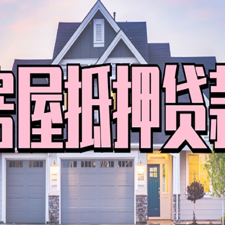 祥符房屋二次抵押贷款额度高吗？